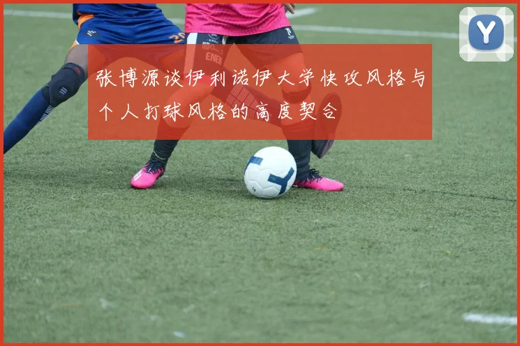张博源谈伊利诺伊大学快攻风格与个人打球风格的高度契合