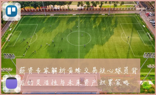 薪资专家解析黄蜂交易核心球员背后的灵活性与未来资产积累策略