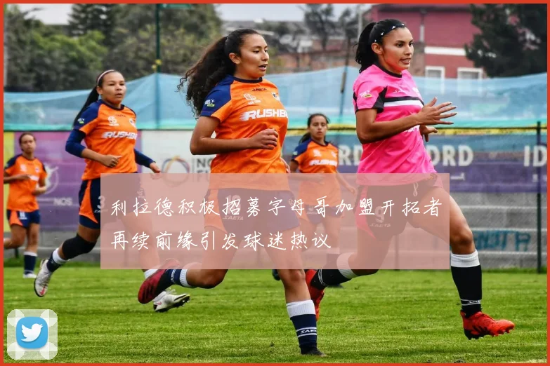 利拉德积极招募字母哥加盟开拓者再续前缘引发球迷热议