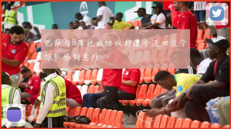 巴萨与B席达成协议却遭冷淡回应令球队感到意外