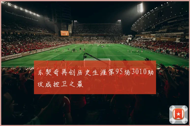 东契奇再创历史生涯第95场3010助攻成控卫之最