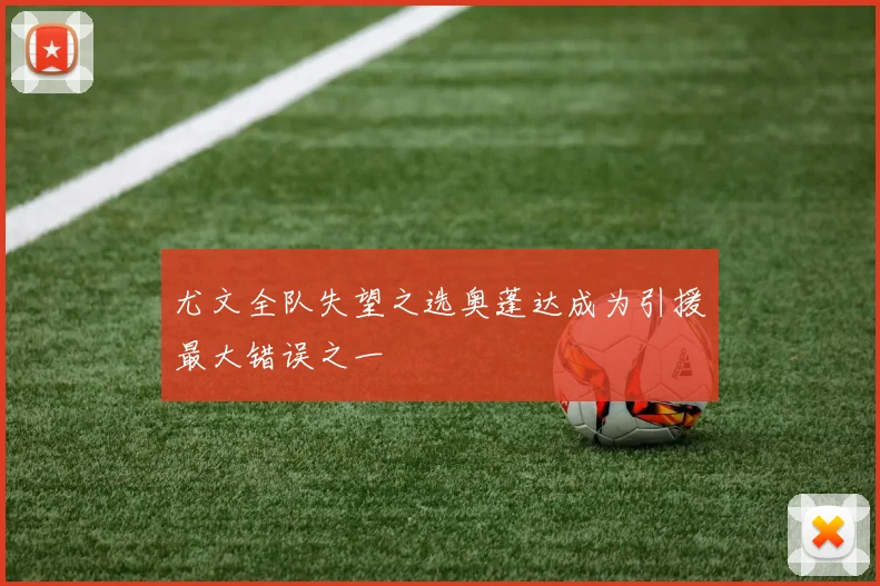 尤文全队失望之选奥蓬达成为引援最大错误之一
