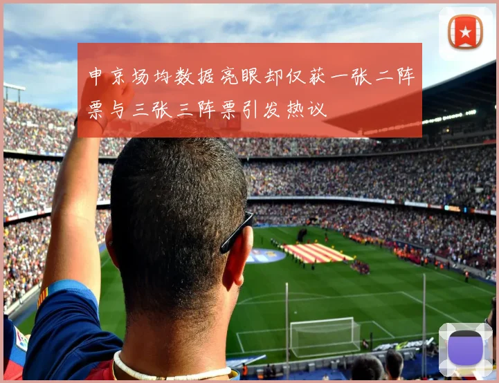 申京场均数据亮眼却仅获一张二阵票与三张三阵票引发热议